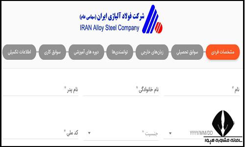 فرم درخواست استخدام فولاد آلیاژی ایران